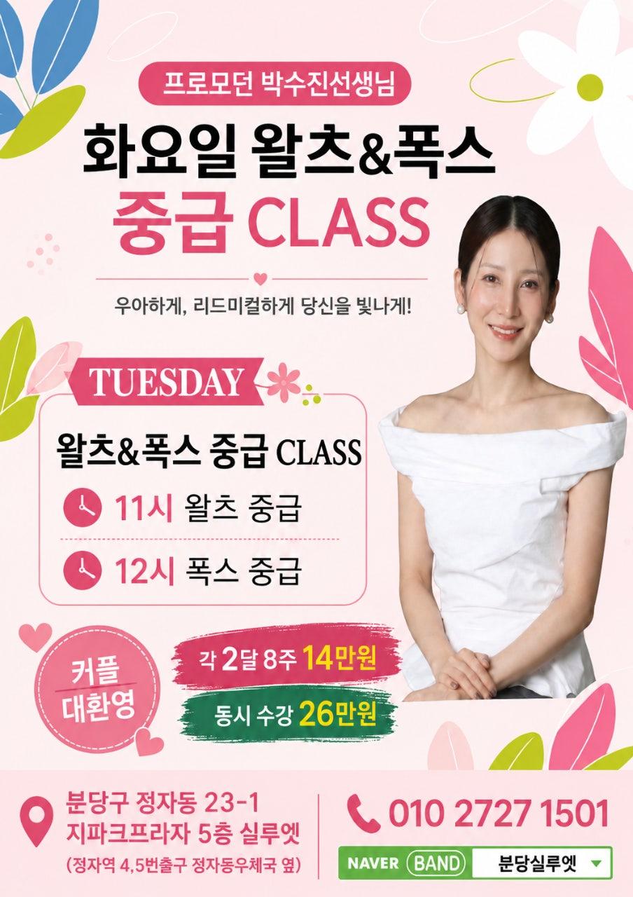 박수진 - 화요일 박수진프로 모던강습