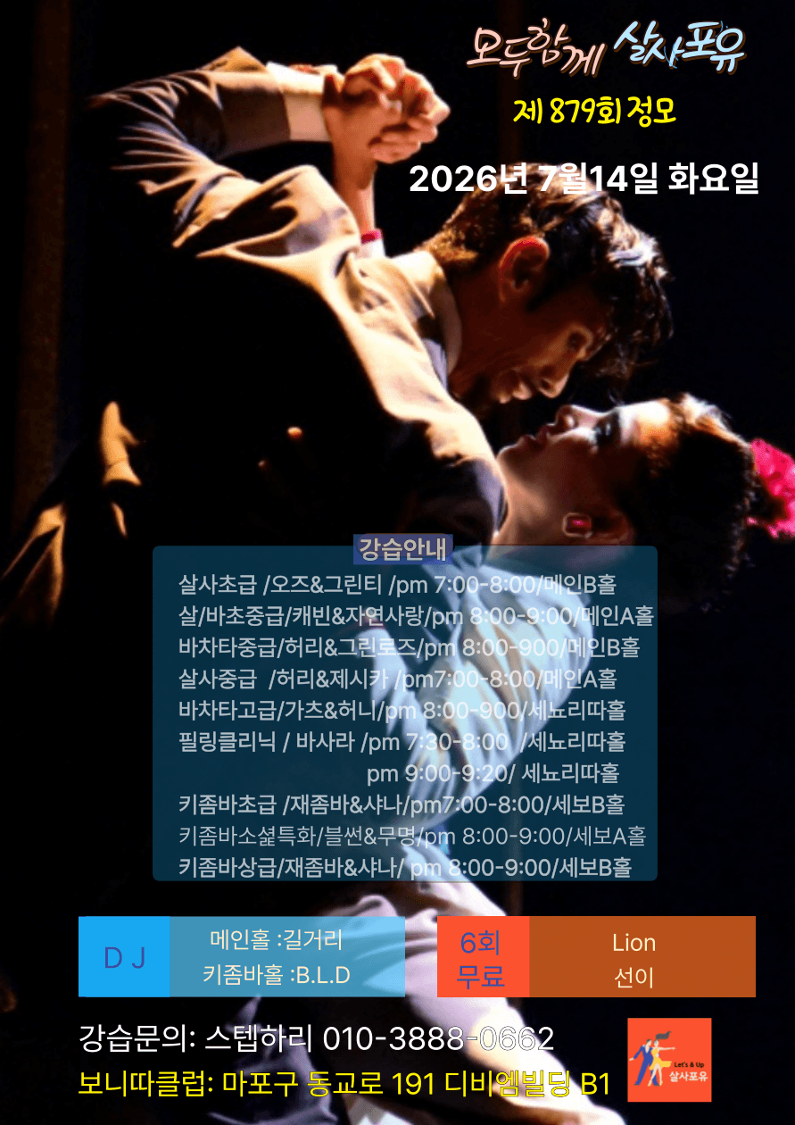 스텝하리 - 모두함께 살사포유 제879회 정모