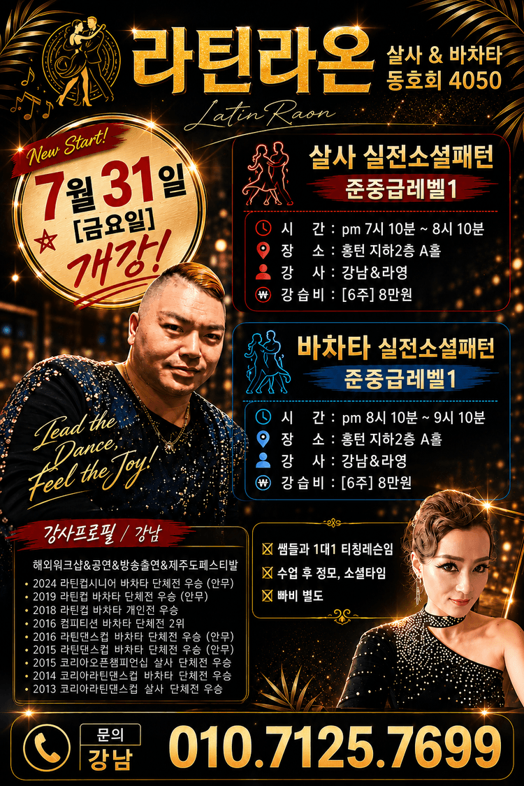 Latin Raon 살사 & 바차타 동호회 4050 대표 포스터
