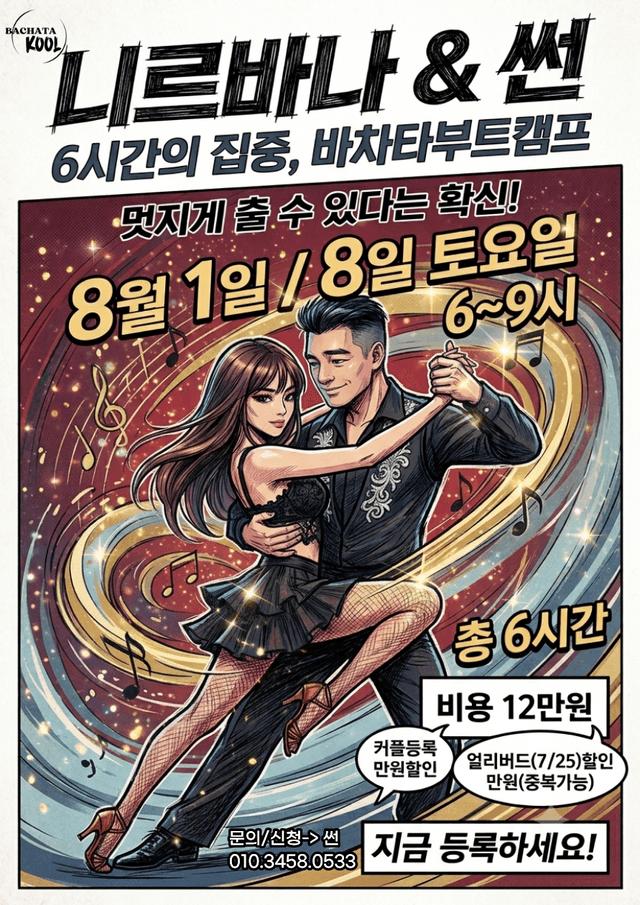니르바나 & 썬 6시간의 집중, 바차타부트캠프
