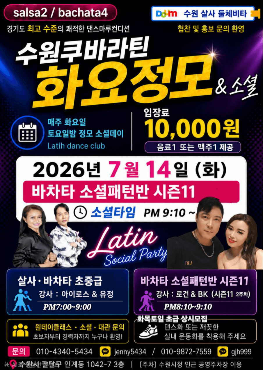 아이로스 - 바차타 소셜패턴반 시즌11