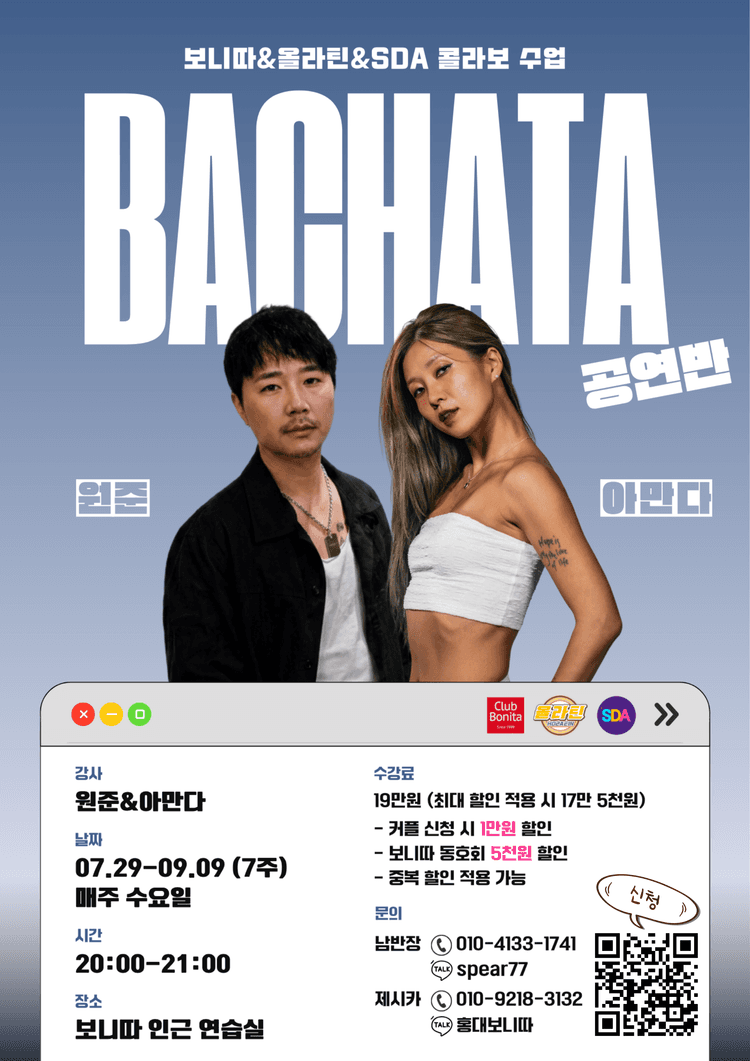 보니따&올라틴&SDA 콜라보 수업 대표 포스터