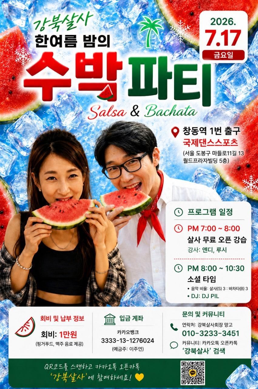 루시 - 한여름 밤의 수박파티