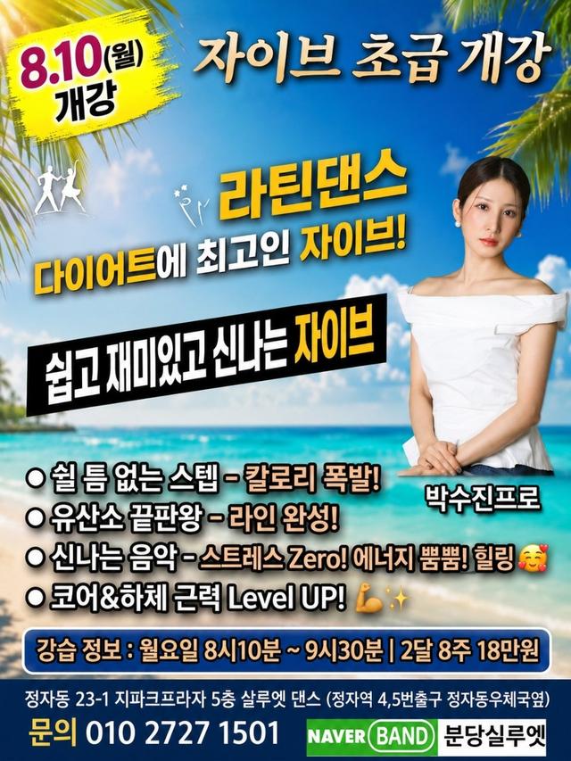 🥤8.10(월)8시10 자이브 초급 개강🥤