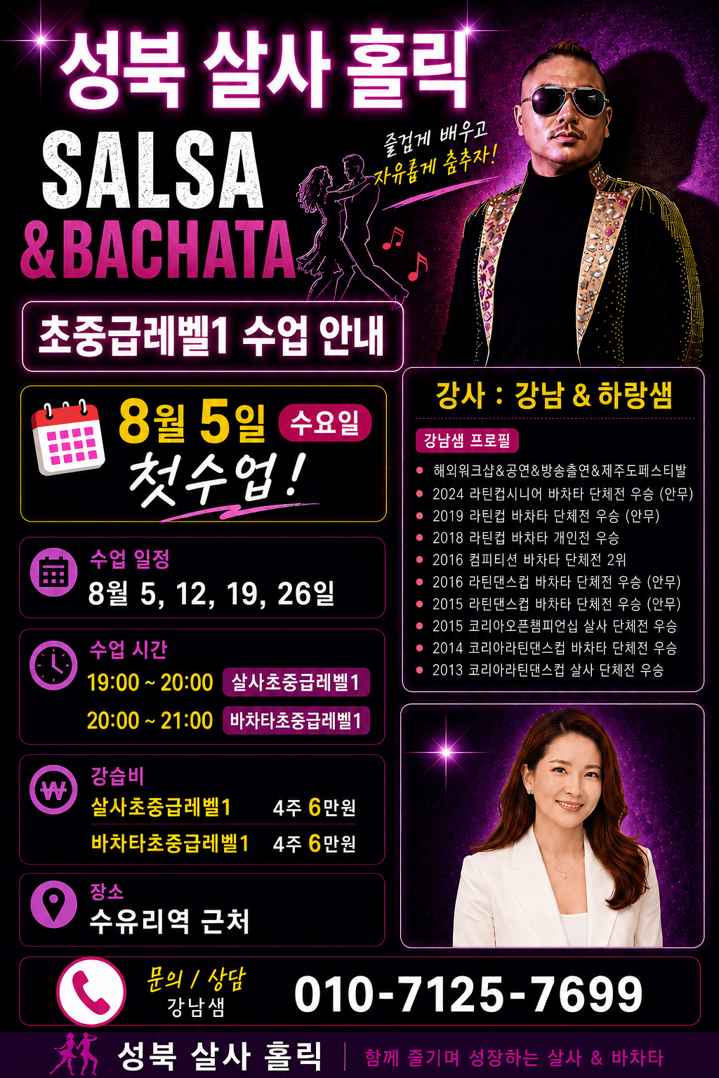 강남 & 하랑 - 성북 살사홀릭 SALSA & BACHATA 초중급레벨1 수업 안내