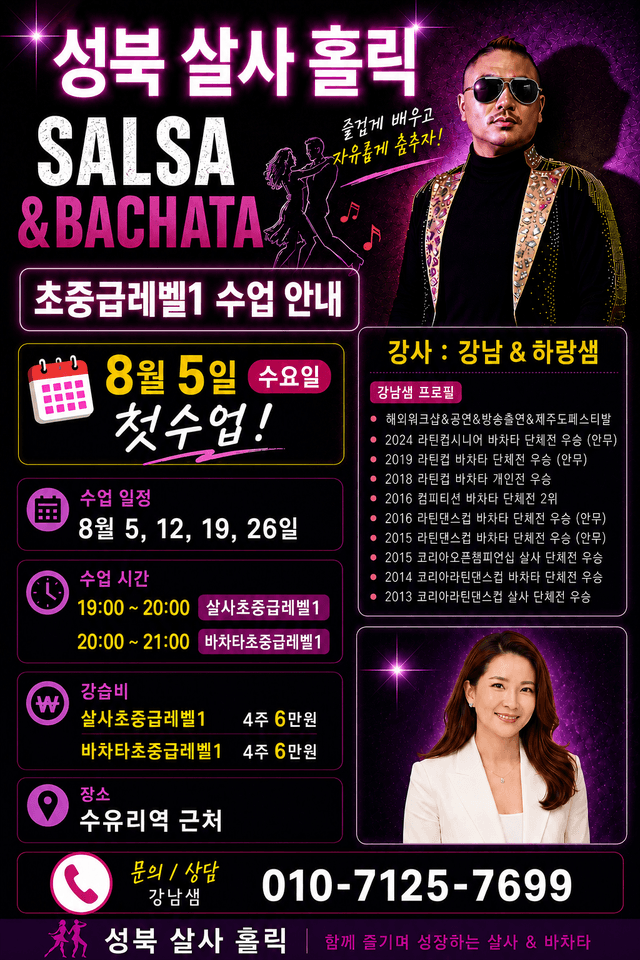성북 살사홀릭 SALSA & BACHATA 초중급레벨1 수업 안내