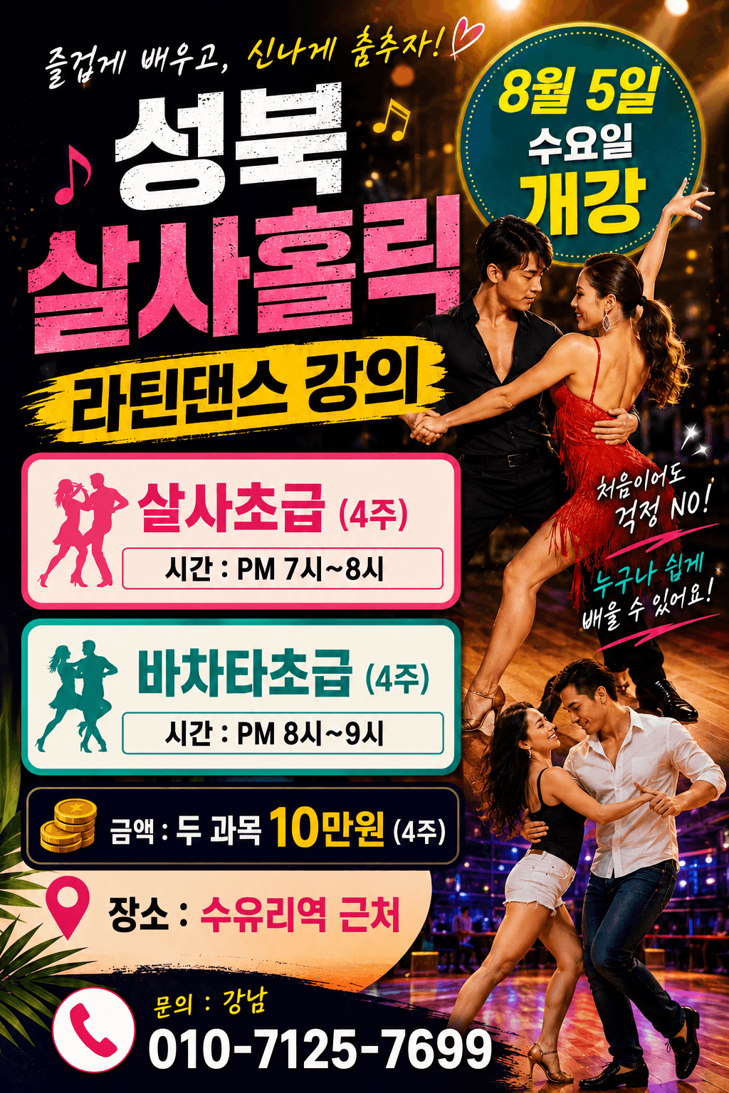  - 성북 살사홀릭 라틴댄스 강의 #살사초급