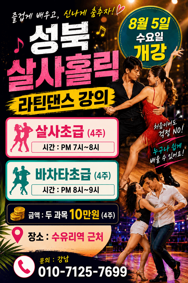 성북 살사홀릭 라틴댄스 강의 #살사초급