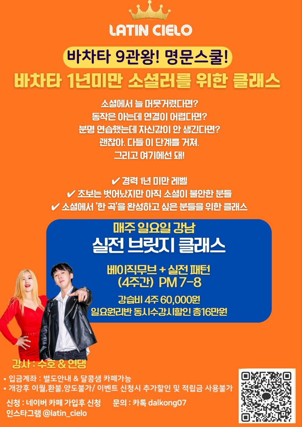 수호 & 연댕 - 실전 브릿지클래스