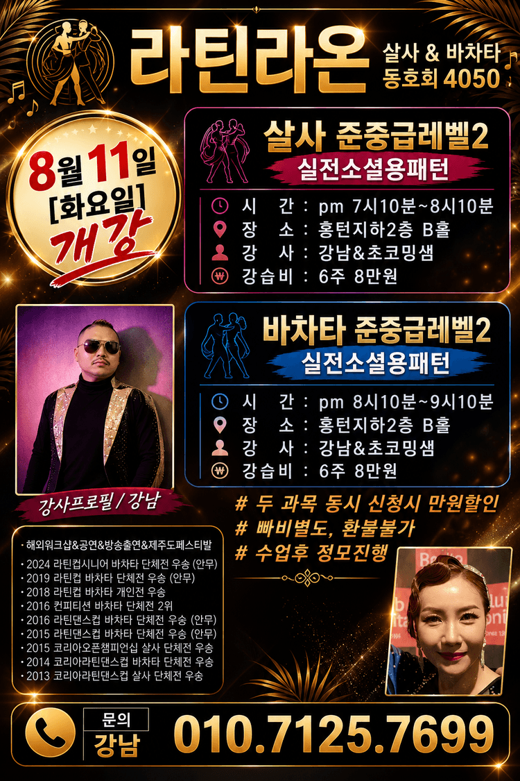 라틴라온 살사 & 바차타 대표 포스터