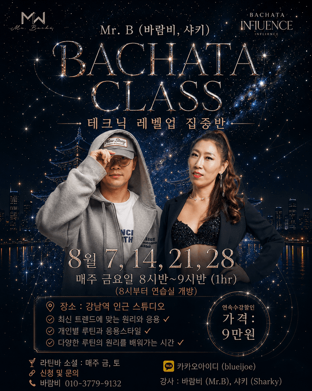 BACHATA CLASS 테크닉 레벨업 집중반