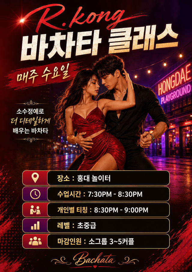 알콩 - 바차타 클래스