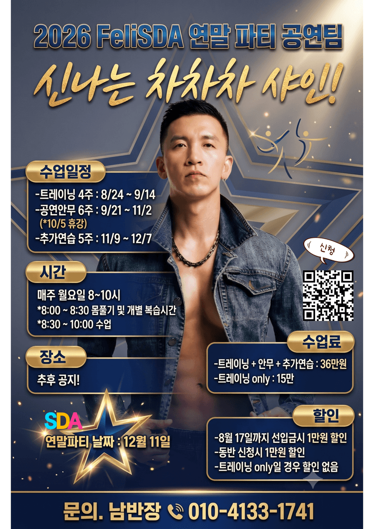 FeliSDA 연말파티 공연팀 대표 포스터
