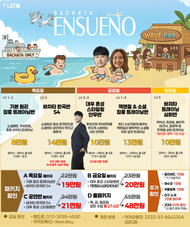 2026 여름 바차타 ENSUEÑO 정규 클래스 모집 시작!