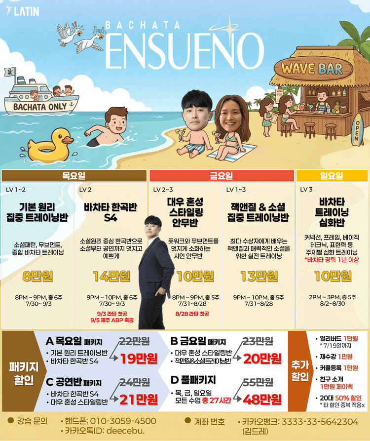  2026 여름 바차타 ENSUEÑO 정규 클래스 모집 시작!  대표 포스터