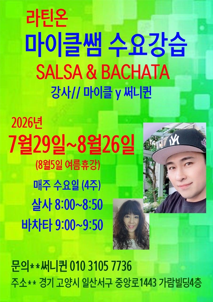 마이클 - 마이클쌤의 살사와 바차타 수요강습
