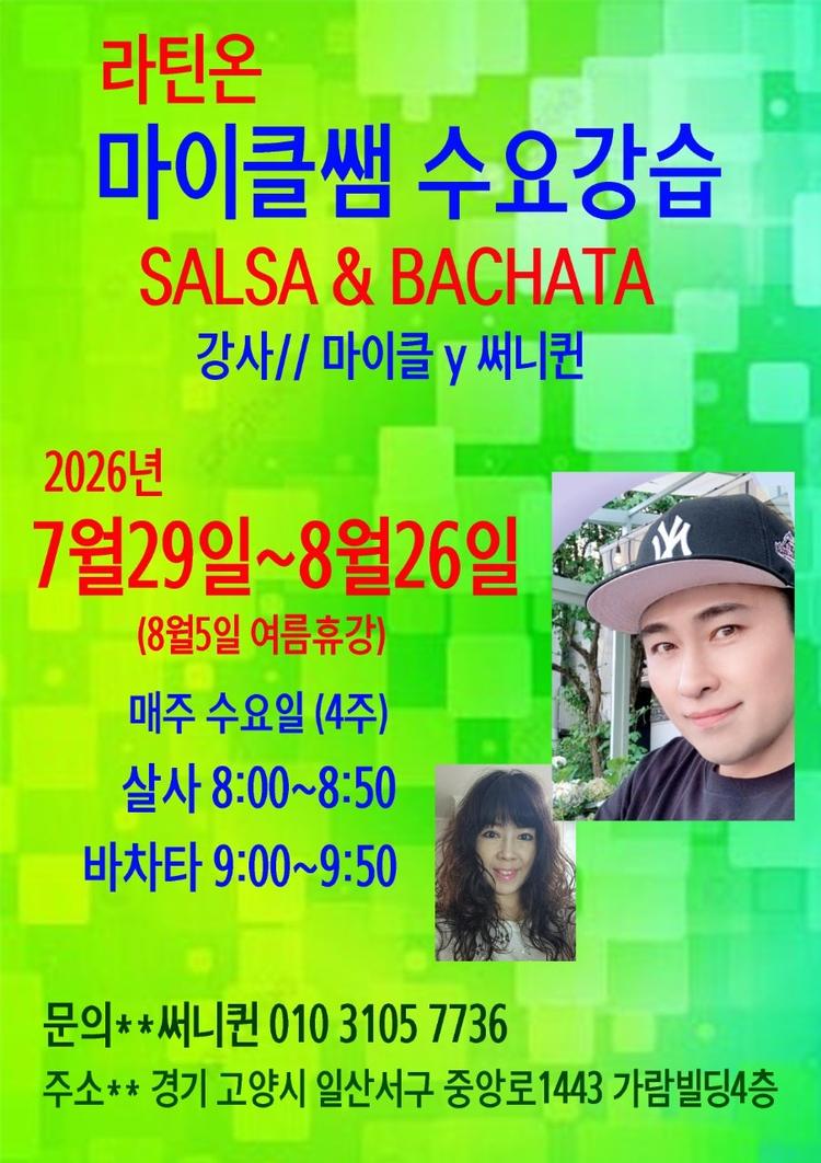 마이클쌤의 살사와 바차타 수요강습 대표 포스터