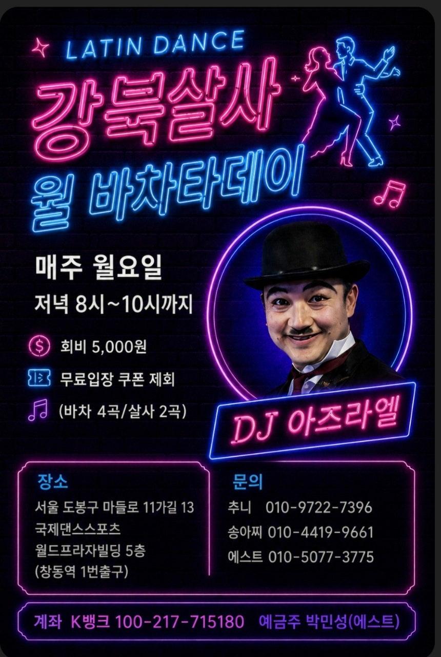  - [강북살사 월요일 바차타데이]