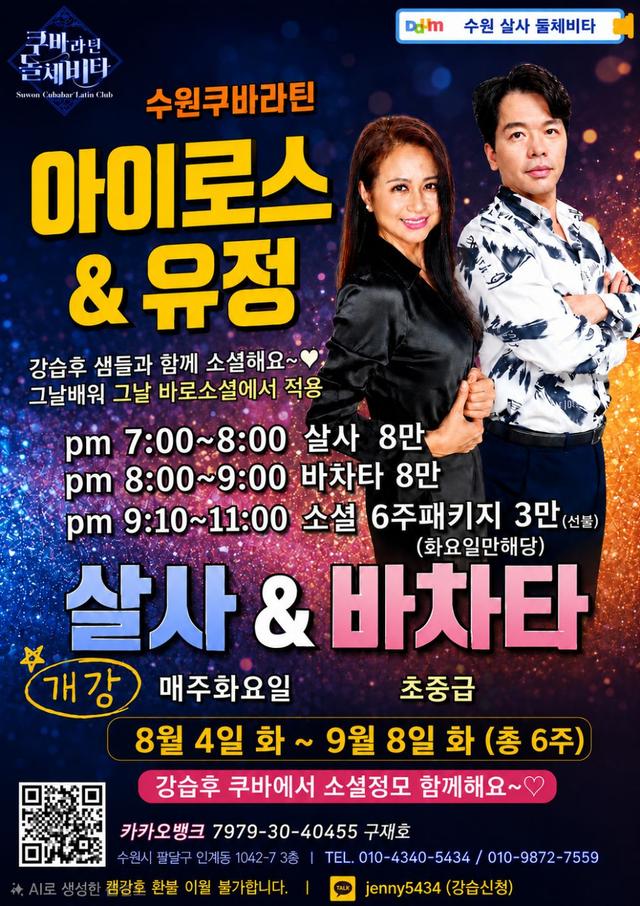 수원쿠바라틴 아이로스 & 유정 살사 바차타 소셜 수업