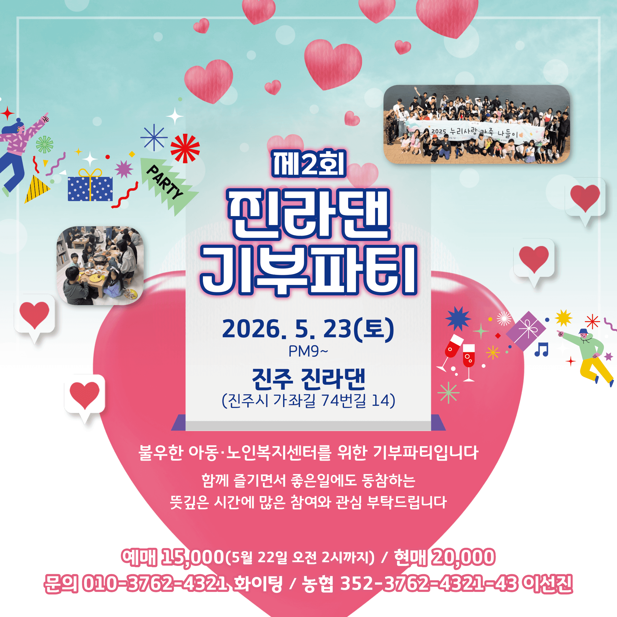  - 진라댄 기부파티