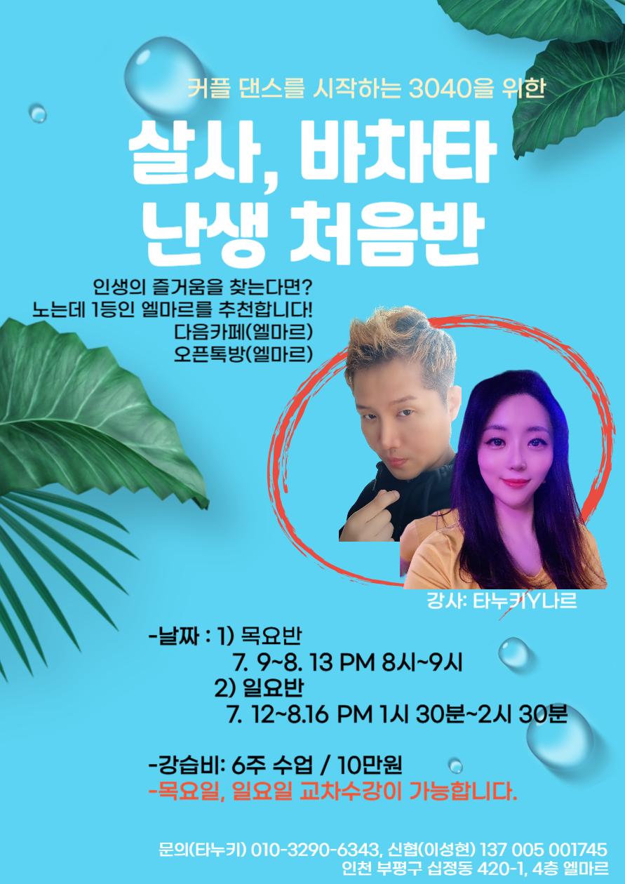 타누키 & 나르 - 살사,바차타 난생 처음반