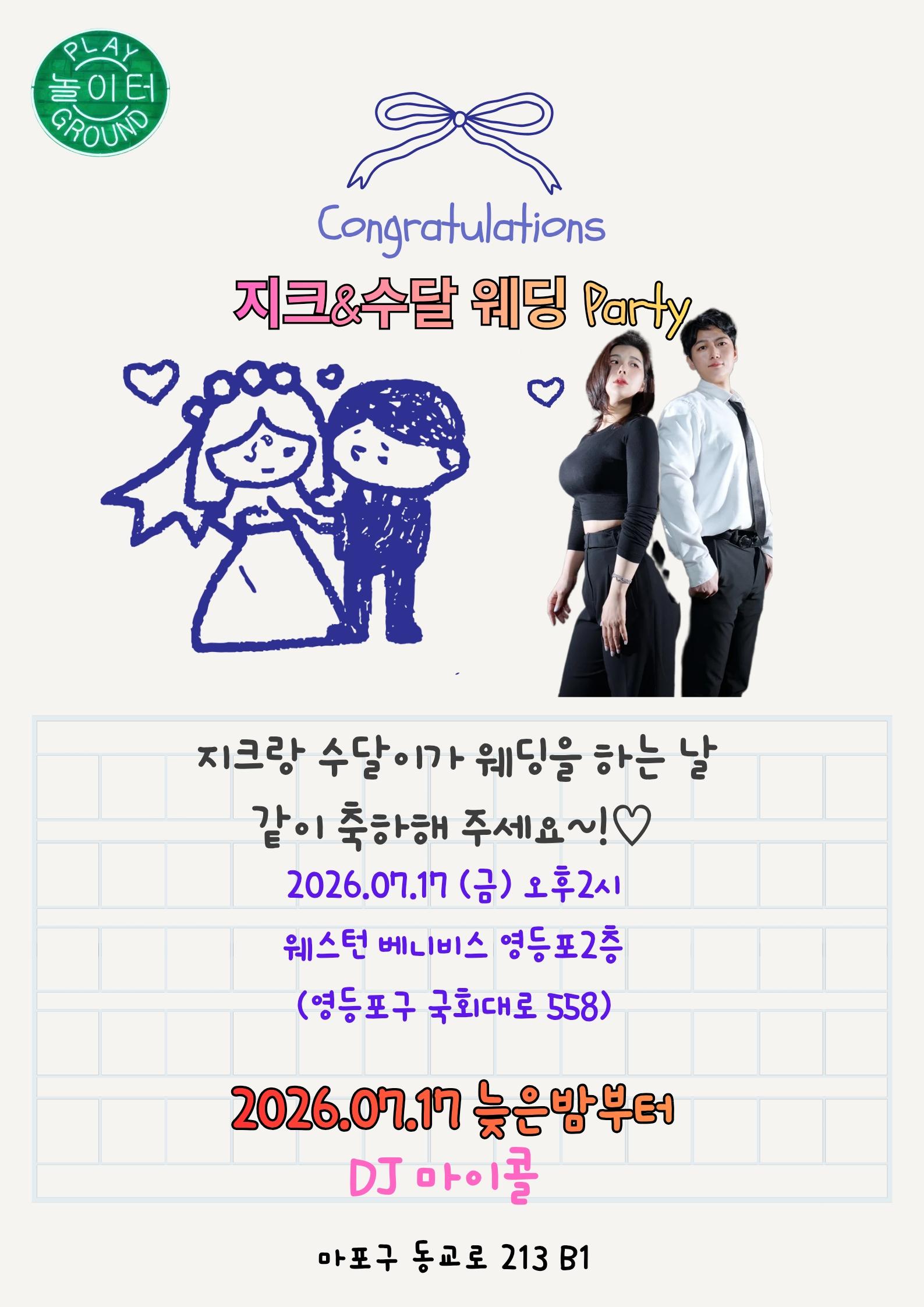  - 지크&수달 웨딩 Party