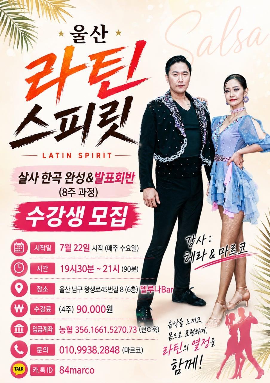 헤라 & 마르코 - 🔥 울산 라틴 스피릿 🔥 살사 한곡 완성 & 발표회반 (8주 과정)