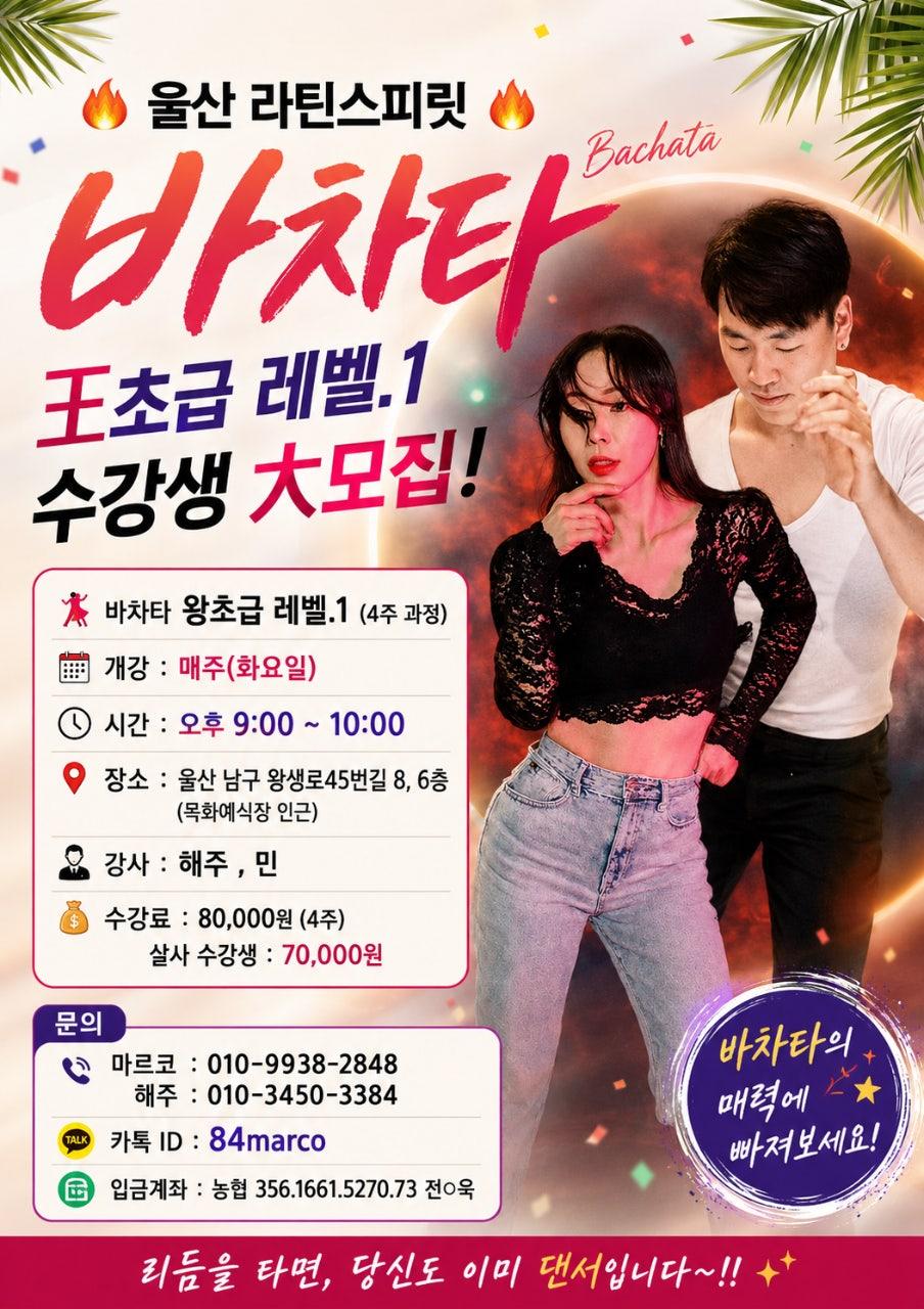 해주 & 민 - 🔥 울산 라틴스피릿 바차타 왕초급 수강생 모집! 🔥
