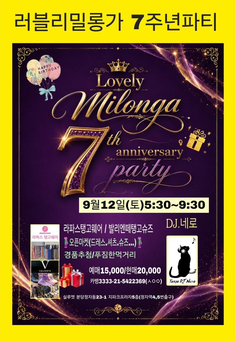 🩷러블리밀롱가 7주년 파티안내🩷 대표 포스터