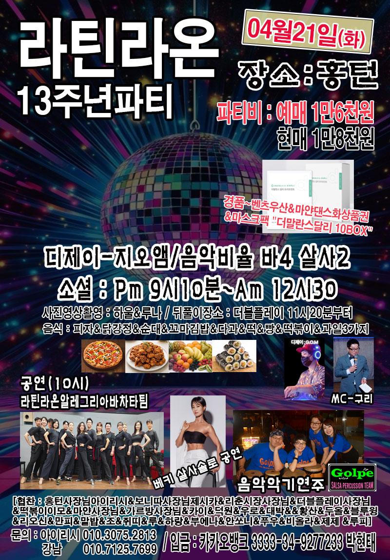  - 라틴라온 13주년파티 