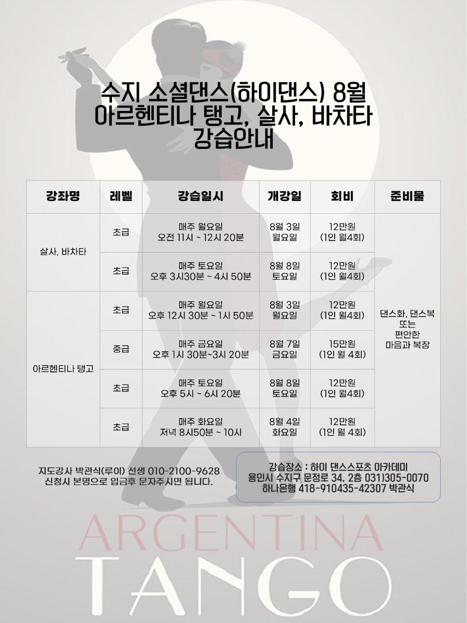 루이 - 수지 하이댄스학원 아르헨티나 탱고, 살사, 바차타 강습 안내
