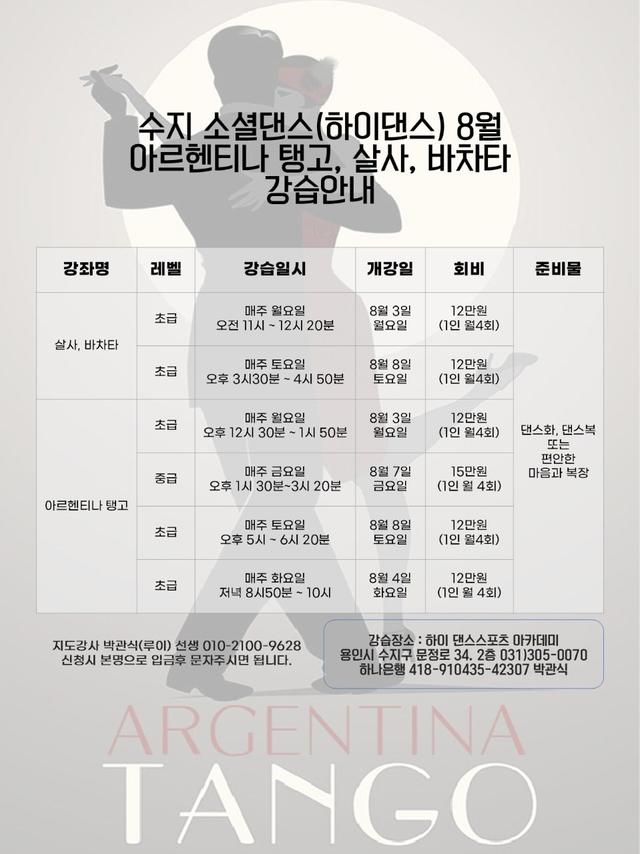 수지 하이댄스학원 아르헨티나 탱고, 살사, 바차타 강습 안내