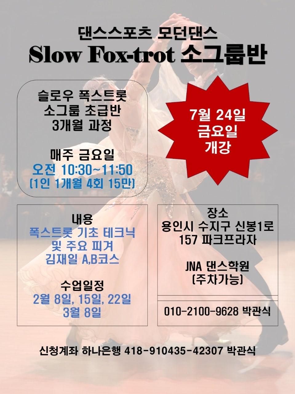  - 슬로우 폭스트롯 소그룹 초급반 회원모집