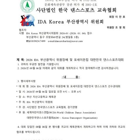  - 제3회 IDA 부산광역시위원장배 및 포세이돈컵 대한민국댄스스포츠 선수권대회 및 라인댄스대회 썸네일 2