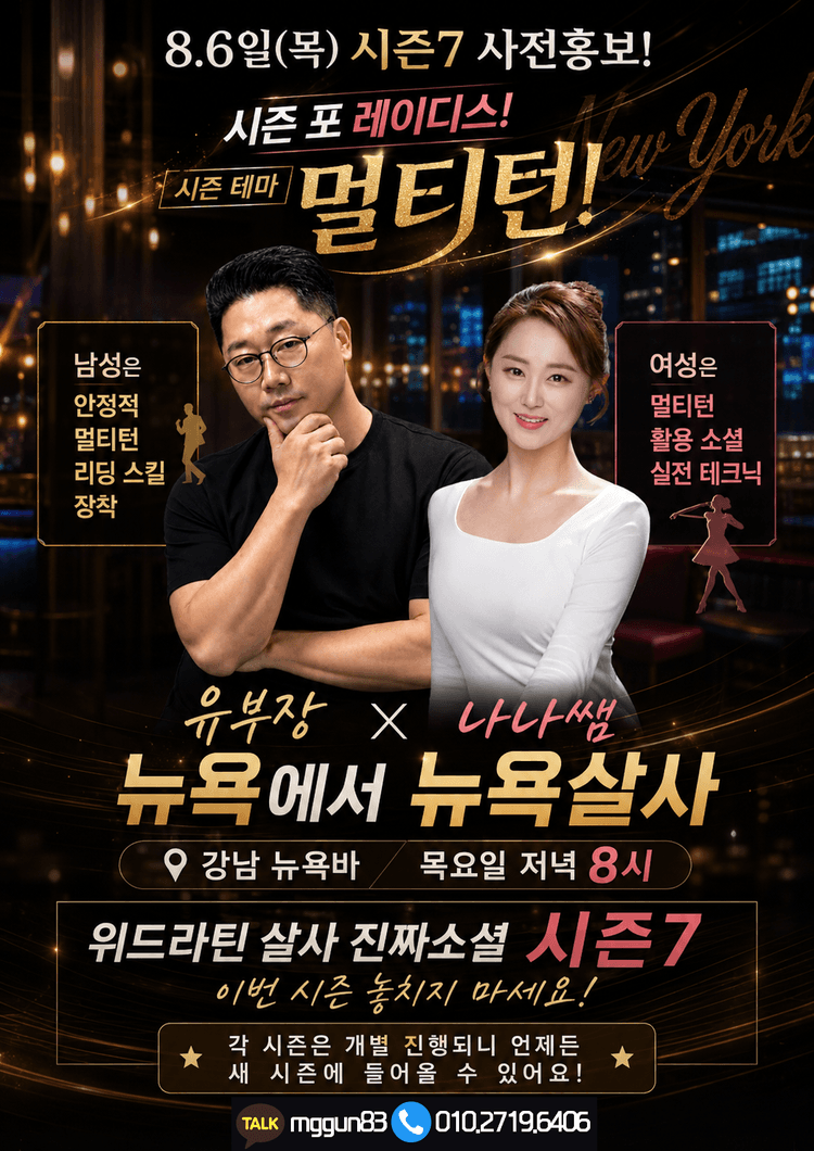 강남 살사 진짜소셜 시즌7 - 시즌테마 멀티턴 대표 포스터