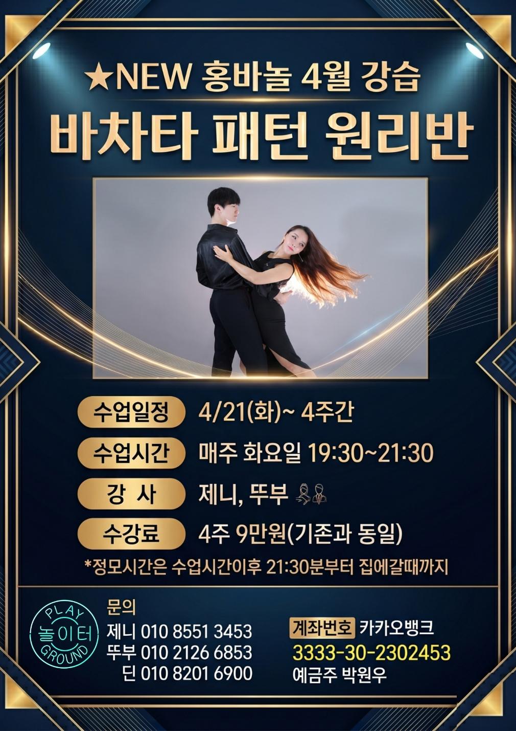 제니 & 뚜부 - 홍바놀 4월 강습 바차타 패턴 원리반