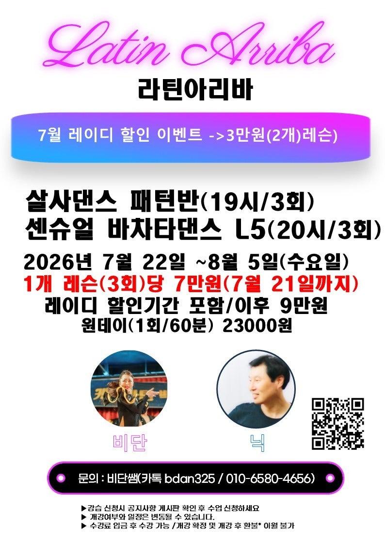 닉 & 비단 - 라틴아리바 _ 7월 22일 수요일 ㅡ 7시 살사댄스*8시 센슈얼바차타댄스