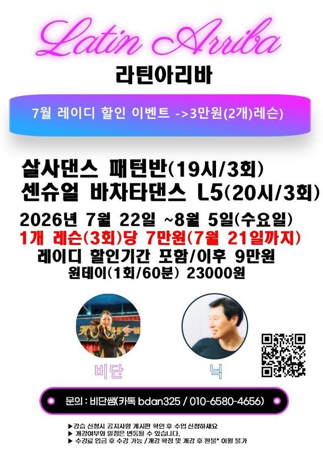 닉 & 비단 - 라틴아리바 _ 7월 22일 수요일 ㅡ 7시 살사댄스*8시 센슈얼바차타댄스