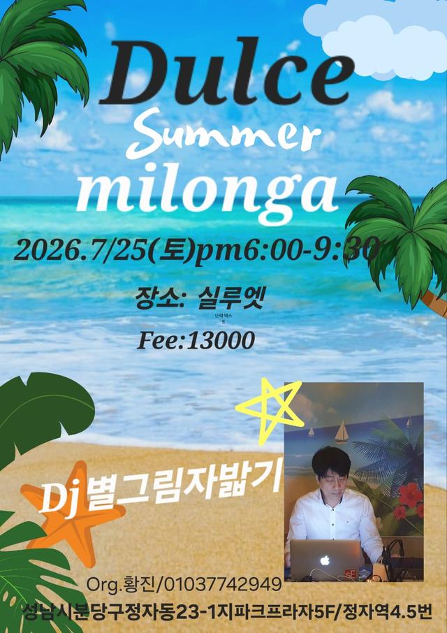 🌳7/25 토.<분당> 둘쎄 밀롱가🌳