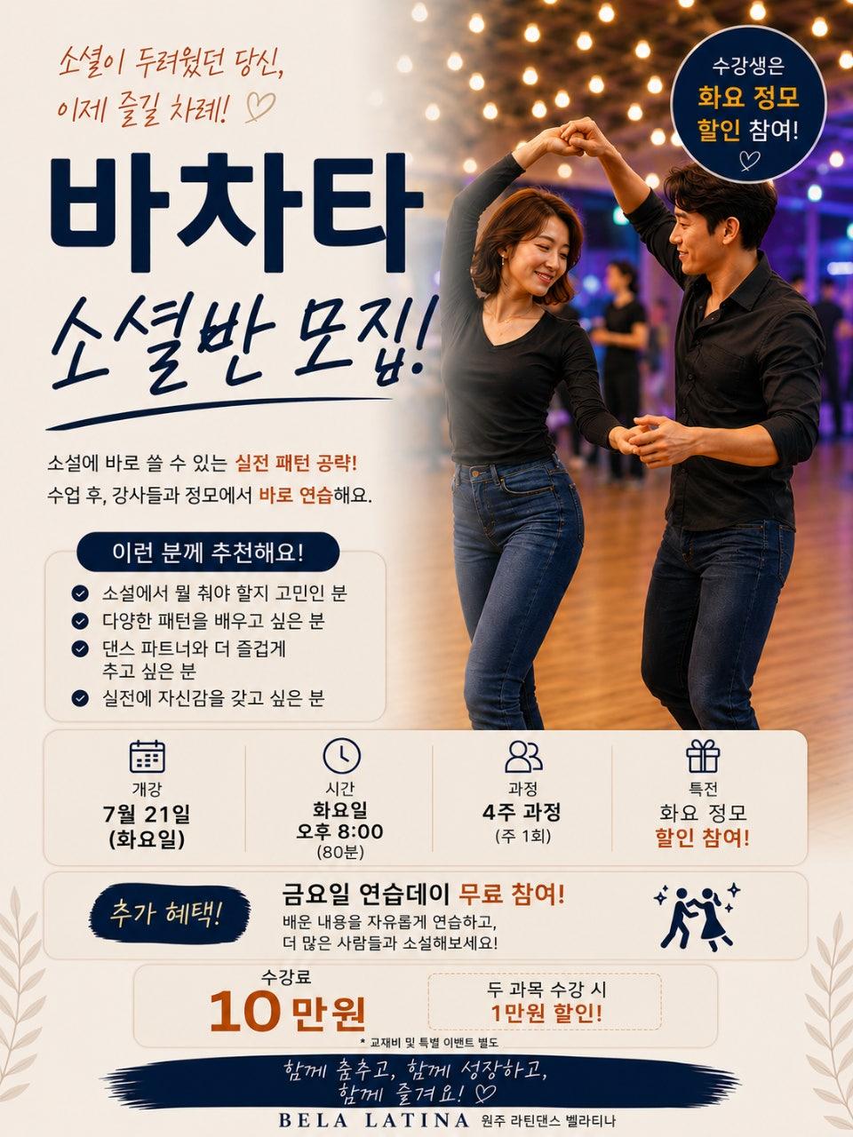  - 원주라틴클럽의 바차타 소셜반 시즌2