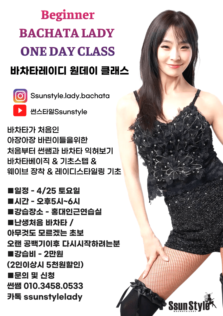 썬 - BACHATA LADY ONE DAY CLASS