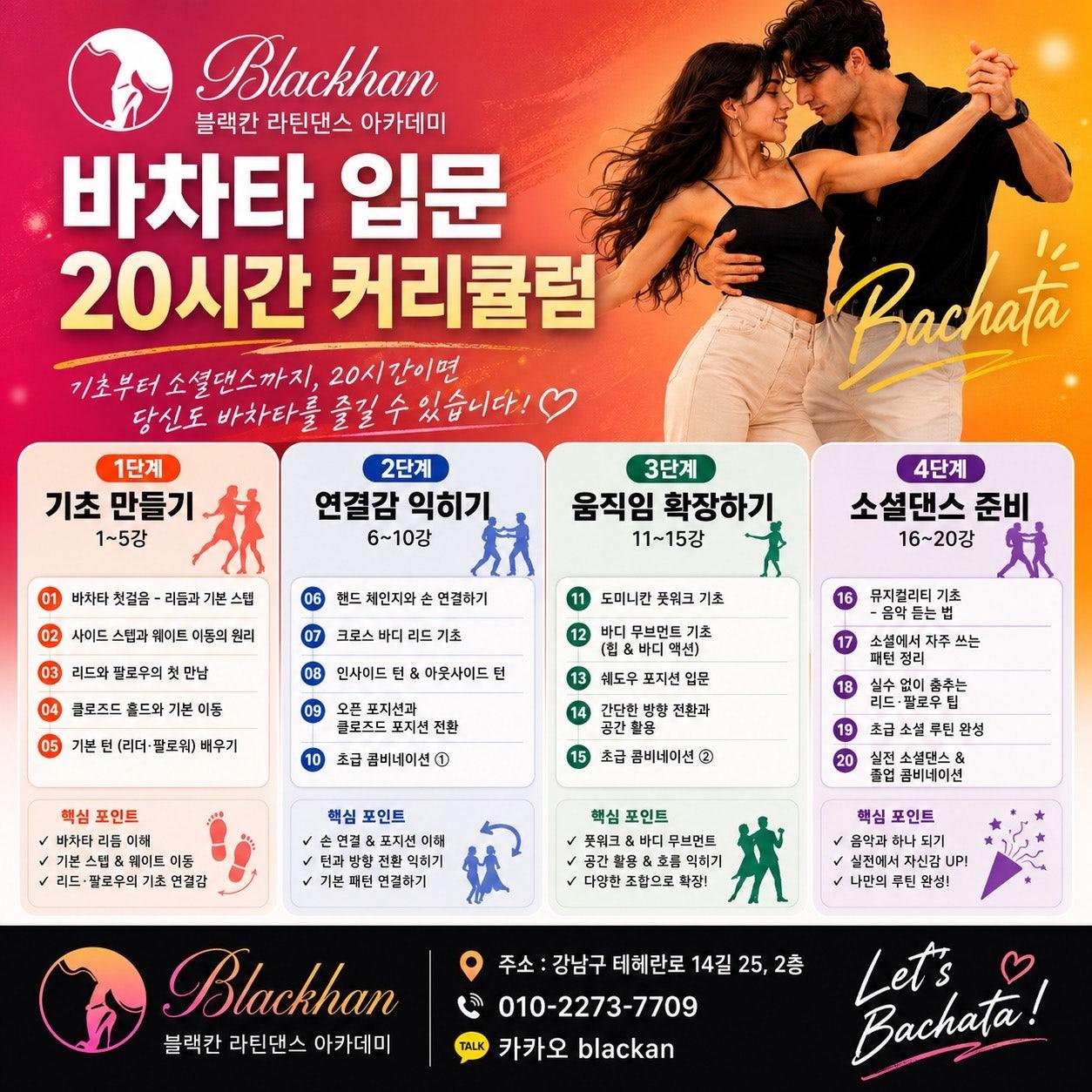  - 바차타 초보자를 위한 바차타GPS 20강