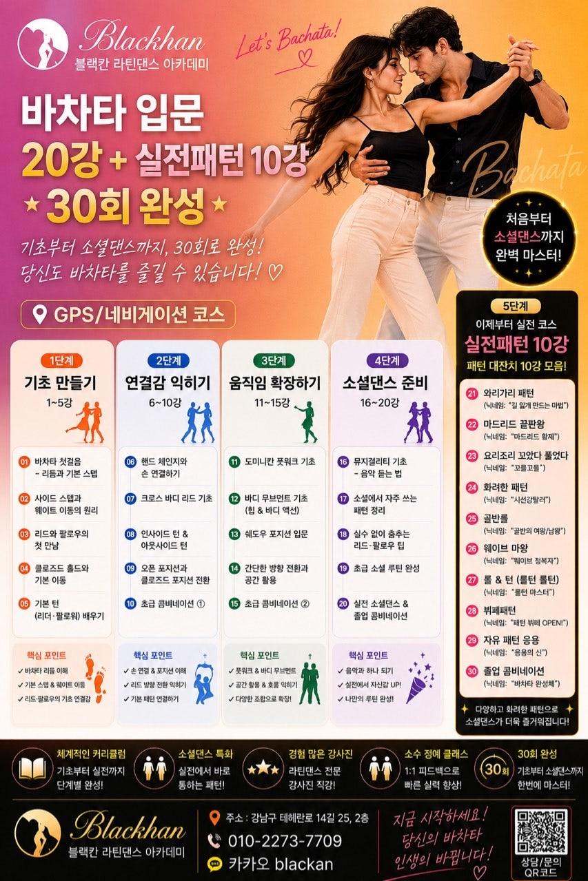  - 바차타 초보자를 위한 바차타GPS 20강 썸네일 2