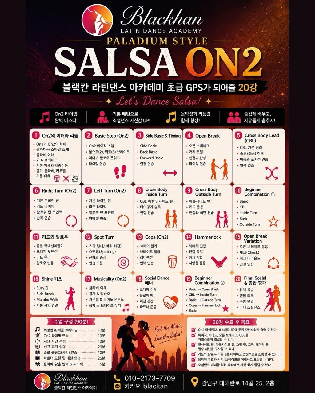  - 살사댄스 초보자를 위한 GPS 20강의