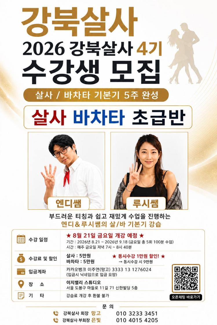 강북 금요일 살사/바차타 5주 과정 초급4기 수강생 모집~~ 대표 포스터
