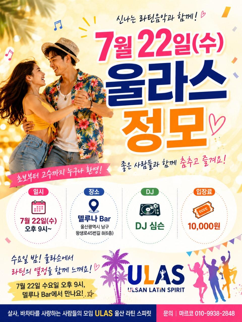  - 🔥 7월 22일(수) 울라스 정모 🔥