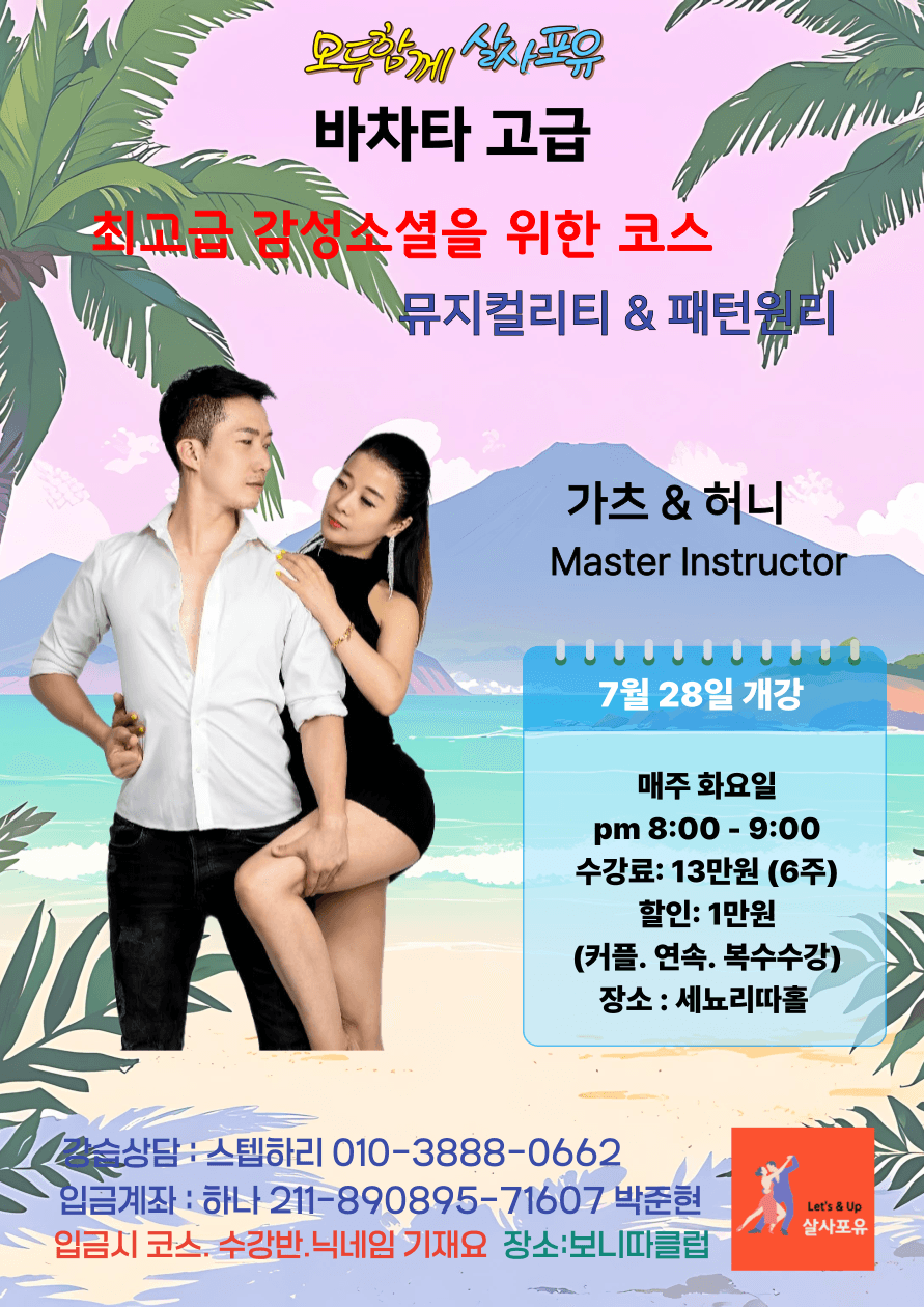 가츠 & 허니 - 바차타 고급 뮤지컬리티&패턴원리
