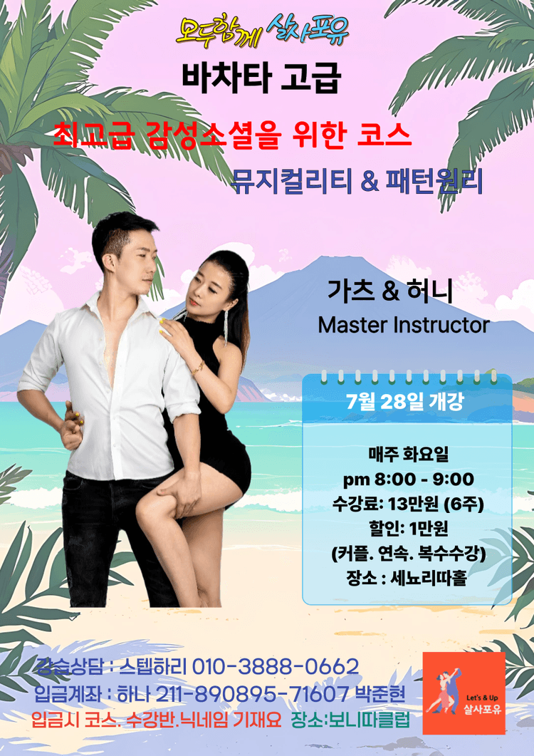 바차타 고급 뮤지컬리티&패턴원리 대표 포스터