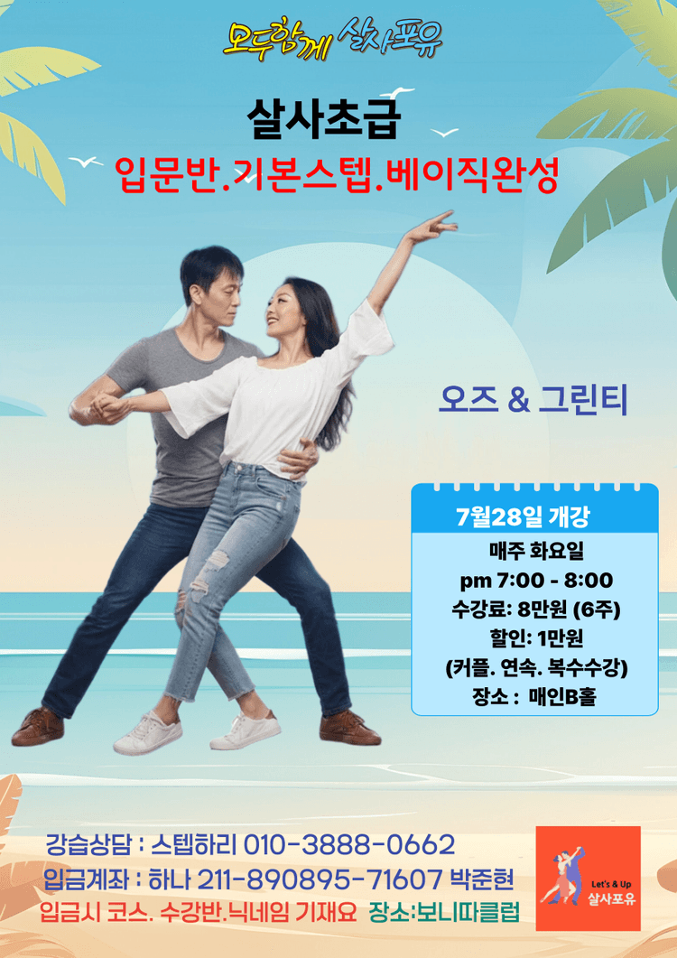 모두함께 살자포유 살사초급 대표 포스터