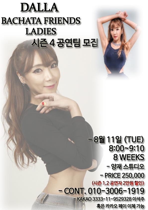 DALLA BACHATA FRIENDS LADIES 시즌4 공연팀 모집 대표 포스터